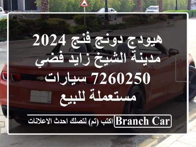 هيودج دونج فنج 2024 مدينة الشيخ زايد فضي 7260250  سيارات مستعملة للبيع