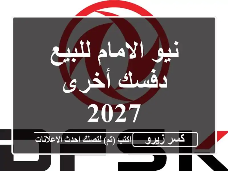 نيو الامام للبيع دفسك أخرى 2027