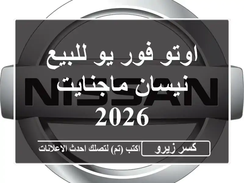 اوتو فور يو للبيع نيسان ماجنايت 2026