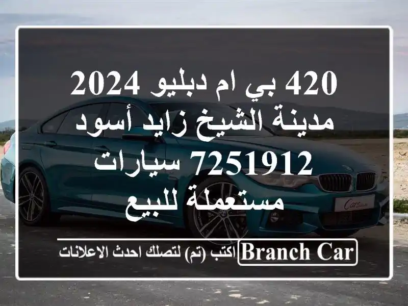 420 بي ام دبليو 2024 مدينة الشيخ زايد أسود 7251912  سيارات مستعملة للبيع