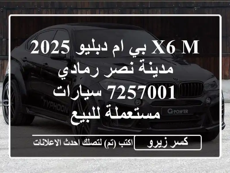 X6 M بي ام دبليو 2025 مدينة نصر رمادي 7257001  سيارات...