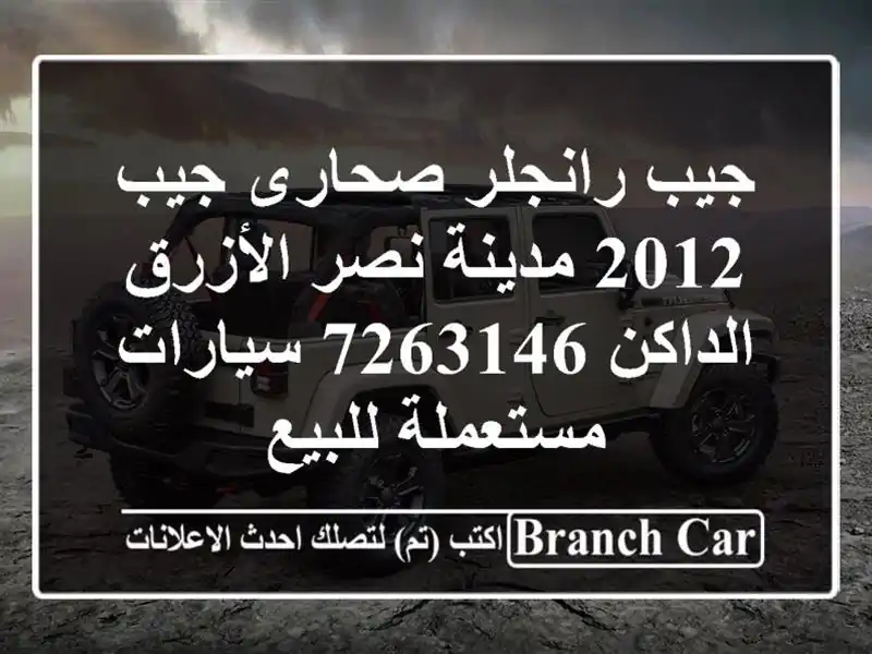 جيب رانجلر صحارى جيب 2012 مدينة نصر الأزرق الداكن 7263146  سيارات مستعملة للبيع