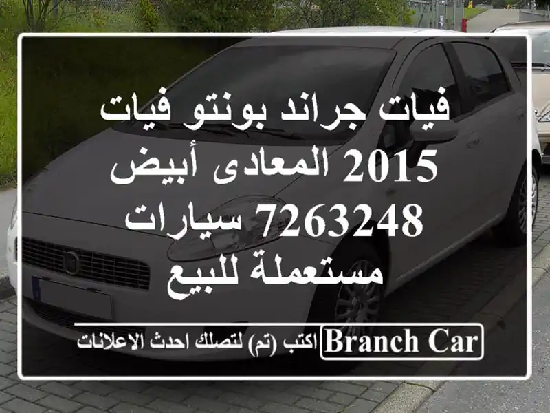 فيات جراند بونتو فيات 2015 المعادى أبيض 7263248  سيارات مستعملة للبيع