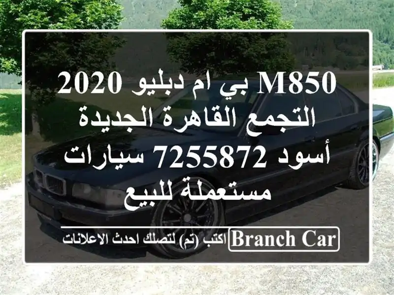 M850 بي ام دبليو 2020 التجمع  القاهرة الجديدة أسود 7255872  سيارات مستعملة للبيع