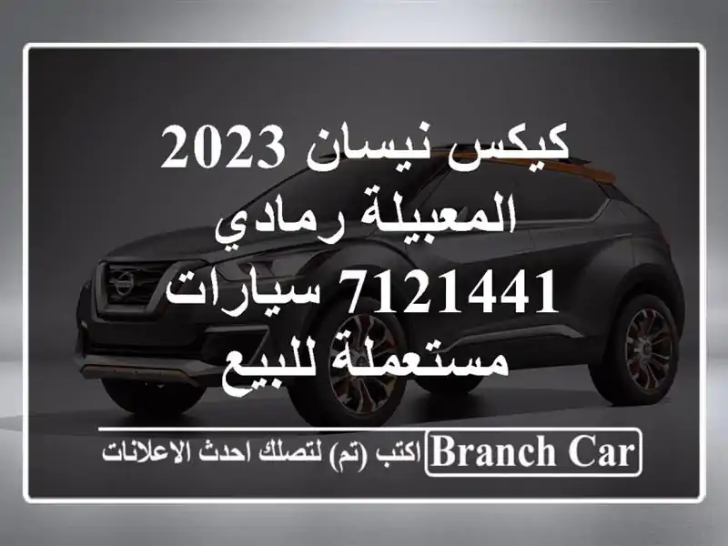 كيكس نيسان 2023 المعبيلة رمادي 7121441  سيارات مستعملة للبيع