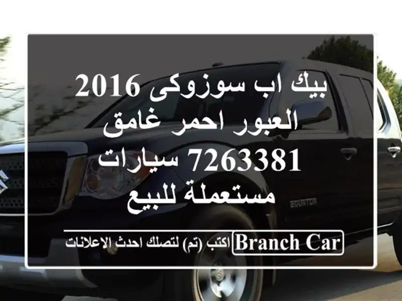 بيك اب سوزوكى 2016 العبور احمر غامق 7263381  سيارات مستعملة للبيع