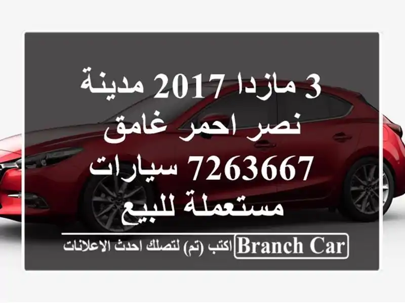 3 مازدا 2017 مدينة نصر احمر غامق 7263667  سيارات مستعملة للبيع