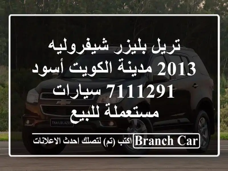 تريل بليزر شيفروليه 2013 مدينة الكويت أسود 7111291  سيارات مستعملة للبيع