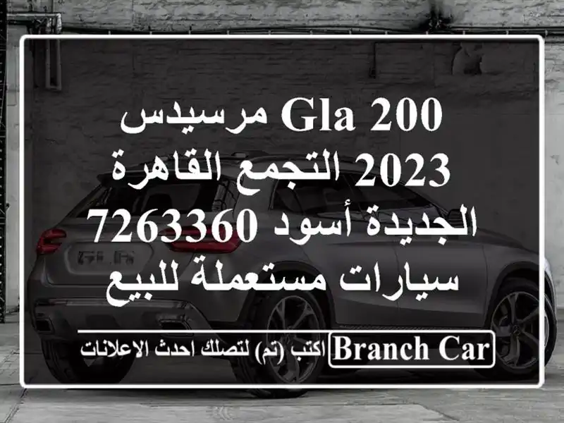 GLA 200 مرسيدس 2023 التجمع  القاهرة الجديدة أسود 7263360  سيارات مستعملة للبيع