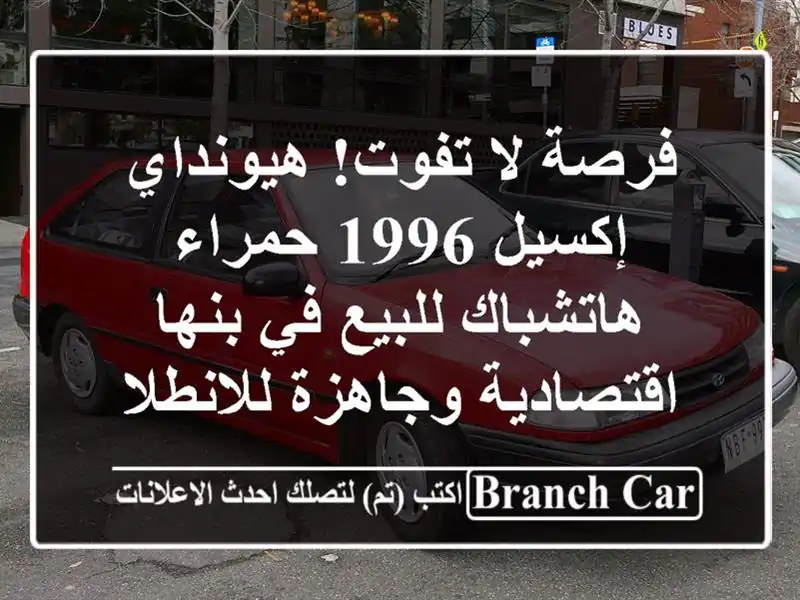 فرصة لا تفوت! هيونداي إكسيل 1996 حمراء هاتشباك للبيع في بنها - اقتصادية وجاهزة للانطلاق!