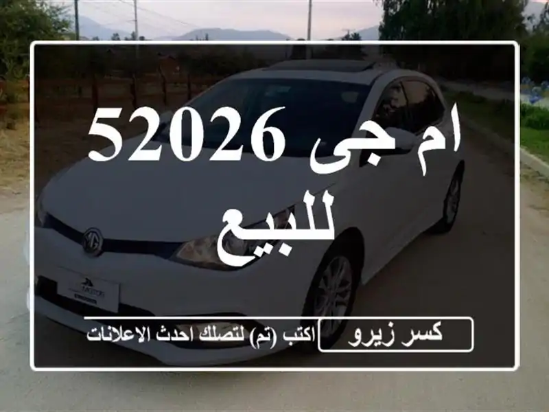 ام جى 52026 للبيع