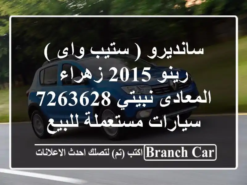 سانديرو ( ستيب واى ) رينو 2015 زهراء المعادى نبيتي 7263628  سيارات مستعملة للبيع