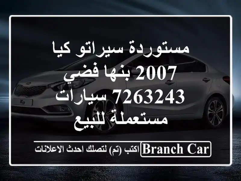 مستوردة سيراتو كيا 2007 بنها فضي 7263243  سيارات مستعملة للبيع