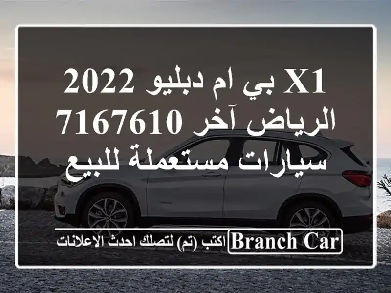 X1 بي ام دبليو 2022 الرياض آخر 7167610  سيارات مستعملة للبيع