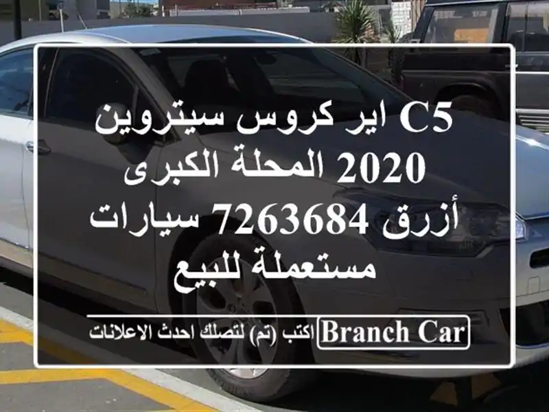 C5 اير كروس سيتروين 2020 المحلة الكبرى أزرق 7263684  سيارات مستعملة للبيع