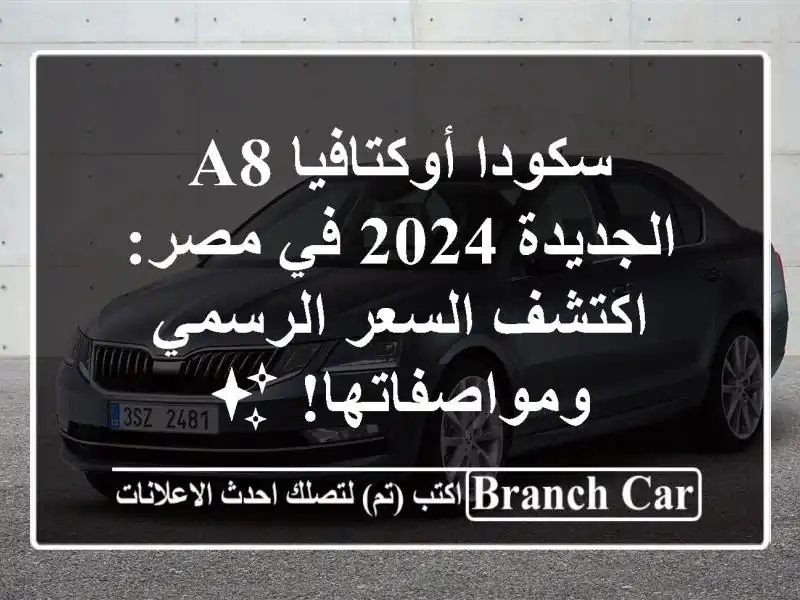 سكودا أوكتافيا A8 الجديدة 2024 في مصر: اكتشف السعر الرسمي ومواصفاتها! ✨