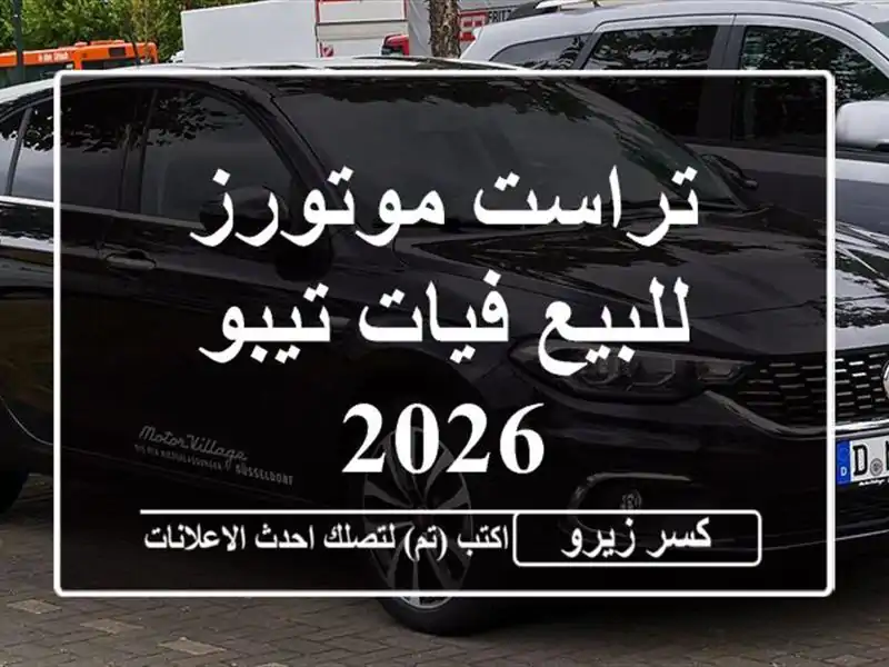 تراست موتورز للبيع فيات تيبو 2026