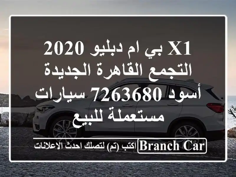 X1 بي ام دبليو 2020 التجمع  القاهرة الجديدة أسود 7263680  سيارات مستعملة للبيع