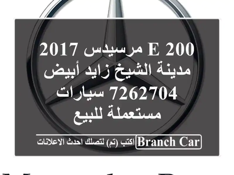 E 200 مرسيدس 2017 مدينة الشيخ زايد أبيض 7262704  سيارات مستعملة للبيع