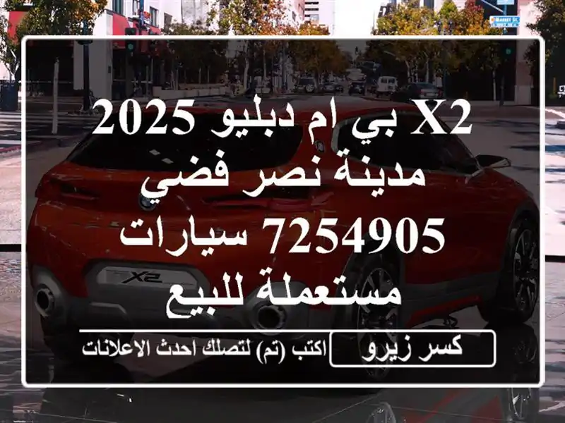X2 بي ام دبليو 2025 مدينة نصر فضي 7254905  سيارات...