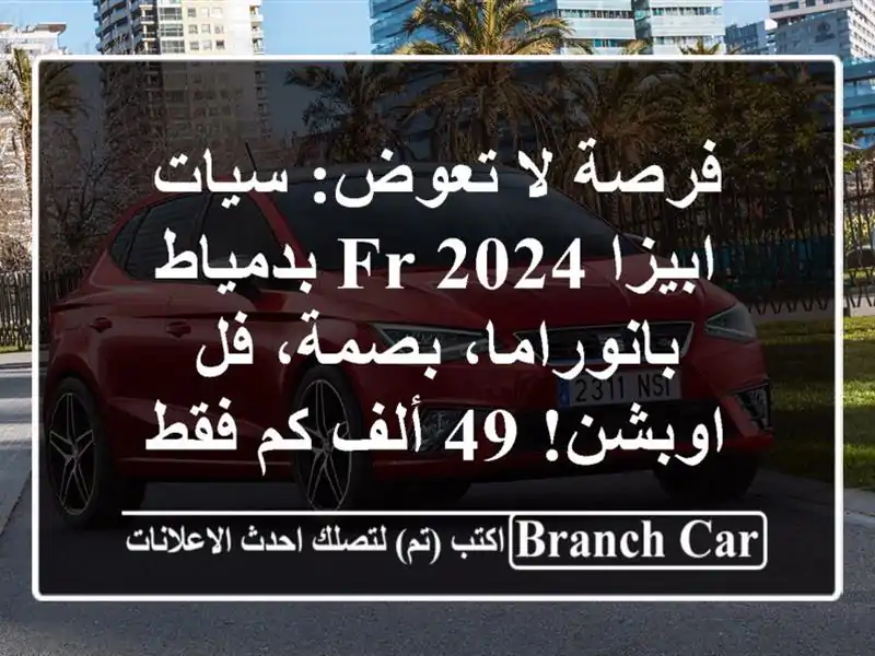 فرصة لا تعوض: سيات ابيزا FR 2024 بدمياط - بانوراما، بصمة، فل اوبشن! 49 ألف كم فقط