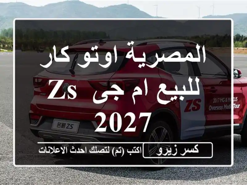 المصرية اوتو كار للبيع ام جى ZS 2027