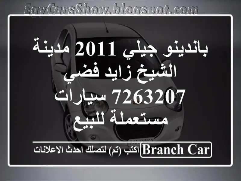 باندينو جيلي 2011 مدينة الشيخ زايد فضي 7263207  سيارات مستعملة للبيع