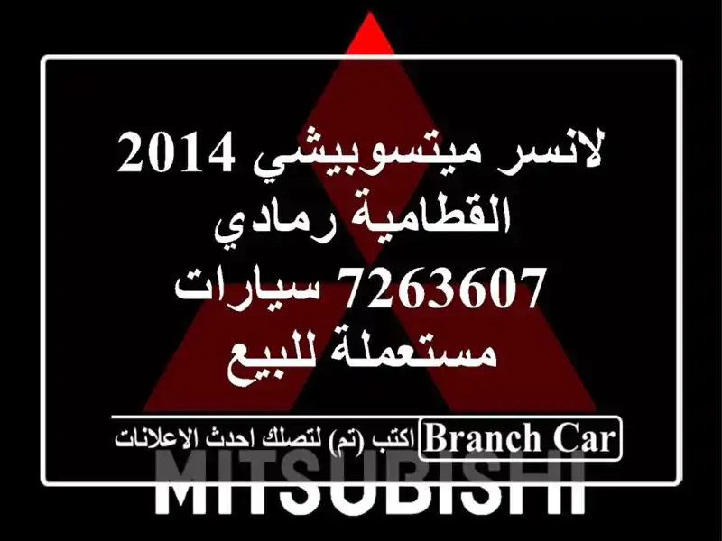 لانسر ميتسوبيشي 2014 القطامية رمادي 7263607  سيارات مستعملة للبيع