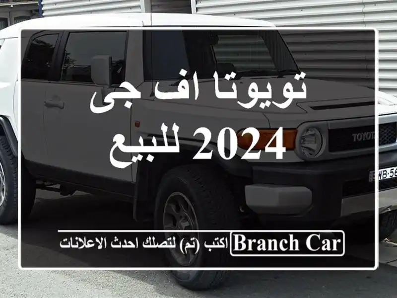 تويوتا اف جى 2024 للبيع