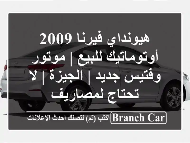 هيونداي فيرنا 2009 أوتوماتيك للبيع | موتور وفتيس جديد | الجيزة | لا تحتاج لمصاريف
