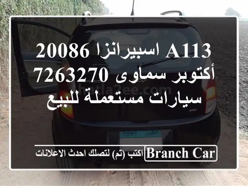 A113 اسبيرانزا 20086 أكتوبر سماوى 7263270  سيارات مستعملة للبيع