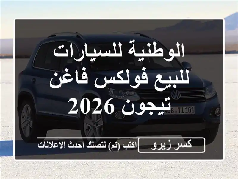الوطنية للسيارات للبيع فولكس فاغن تيجون 2026