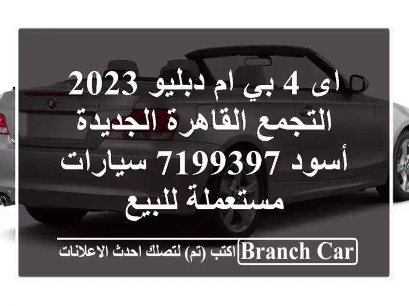 اى 4 بي ام دبليو 2023 التجمع  القاهرة الجديدة أسود 7199397  سيارات مستعملة للبيع