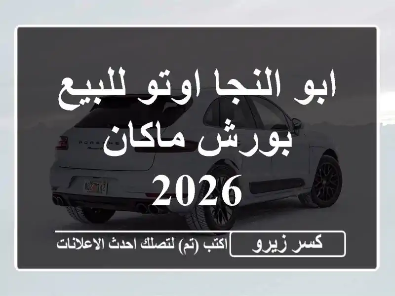 ابو النجا اوتو للبيع بورش ماكان 2026