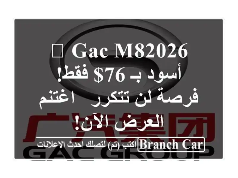 🔥 GAC M82026 أسود بـ 76$ فقط! فرصة لن تتكرر - اغتنم العرض الآن!