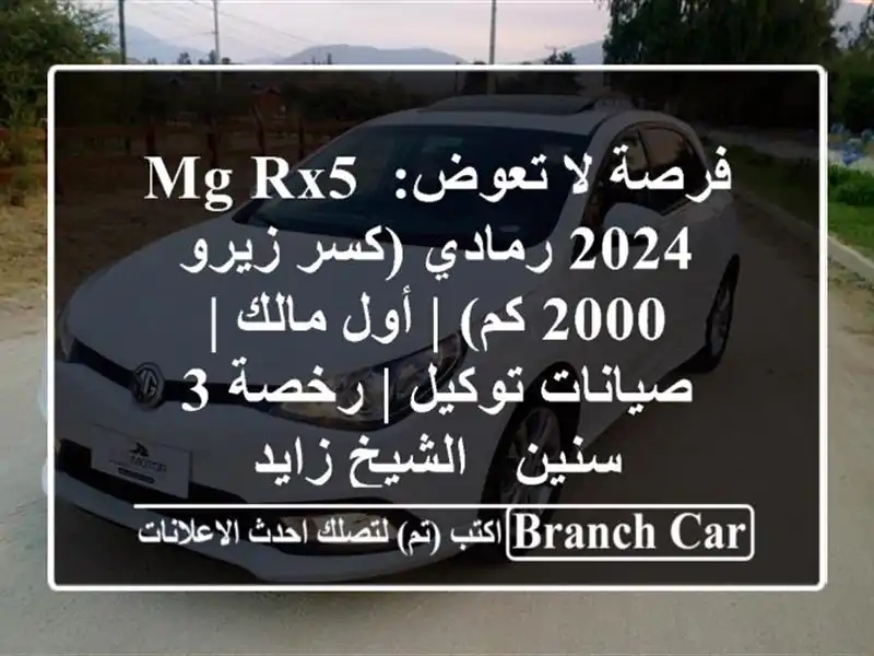 فرصة لا تعوض: MG RX5 2024 رمادي (كسر زيرو 2000 كم) | أول مالك | صيانات توكيل | رخصة 3 سنين - الشيخ زايد