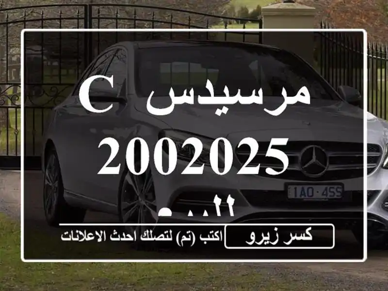 مرسيدس C 2002025 للبيع