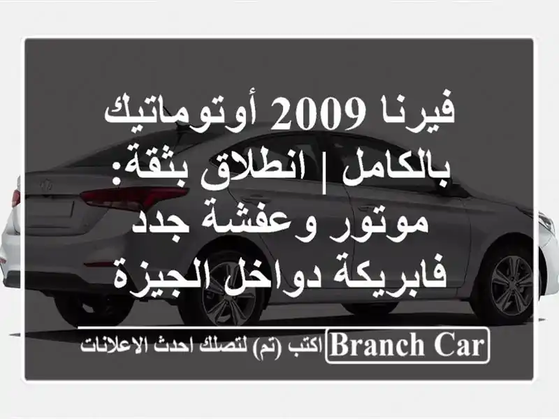 فيرنا 2009 أوتوماتيك بالكامل | انطلاق بثقة: موتور وعفشة جدد - فابريكة دواخل الجيزة