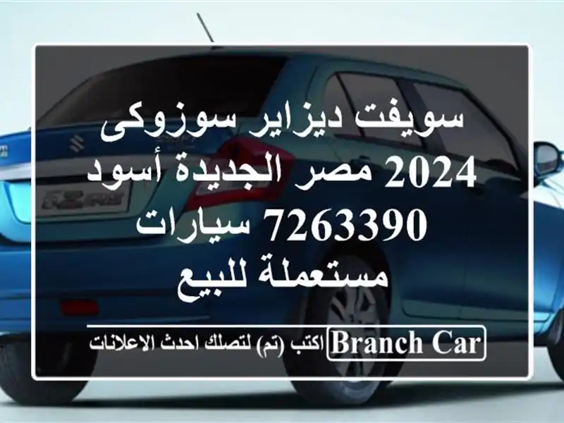 سويفت ديزاير سوزوكى 2024 مصر الجديدة أسود 7263390  سيارات مستعملة للبيع