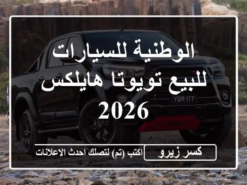 الوطنية للسيارات للبيع تويوتا هايلكس 2026