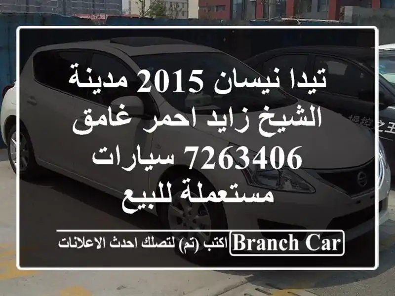 تيدا نيسان 2015 مدينة الشيخ زايد احمر غامق 7263406  سيارات مستعملة للبيع