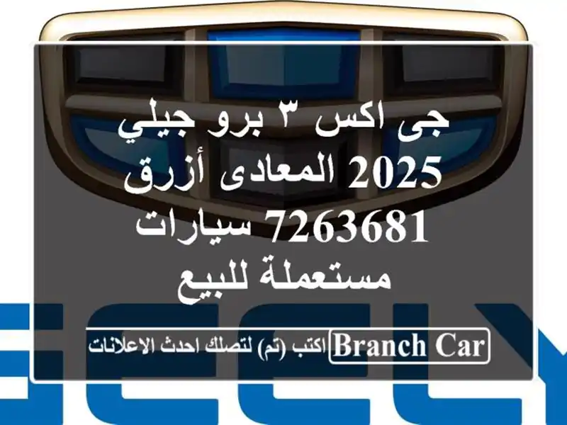 جى اكس ٣ برو جيلي 2025 المعادى أزرق 7263681  سيارات مستعملة للبيع