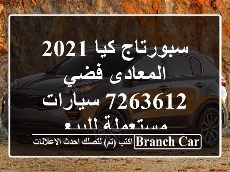 سبورتاج كيا 2021 المعادى فضي 7263612  سيارات مستعملة للبيع