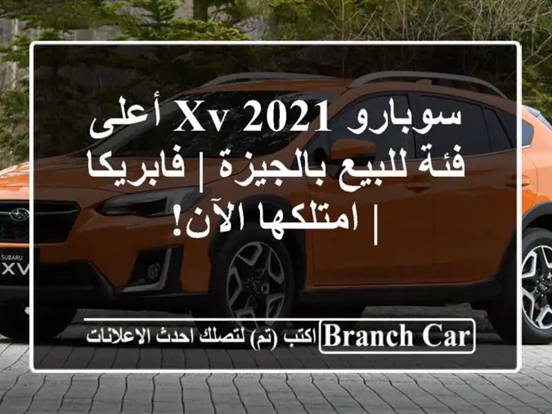 سوبارو XV 2021 أعلى فئة للبيع بالجيزة | فابريكا | امتلكها الآن!