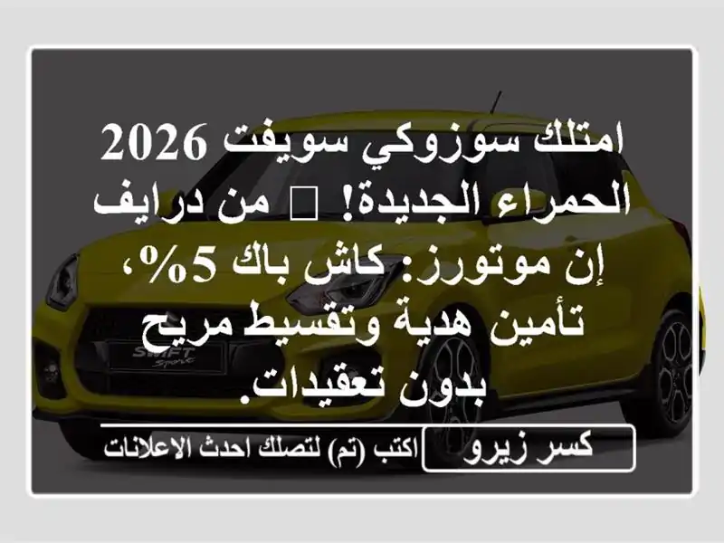 امتلك سوزوكي سويفت 2026 الحمراء الجديدة! 🚗 من درايف إن موتورز: كاش باك 5%، تأمين هدية وتقسيط مريح بدون تعقيدات.