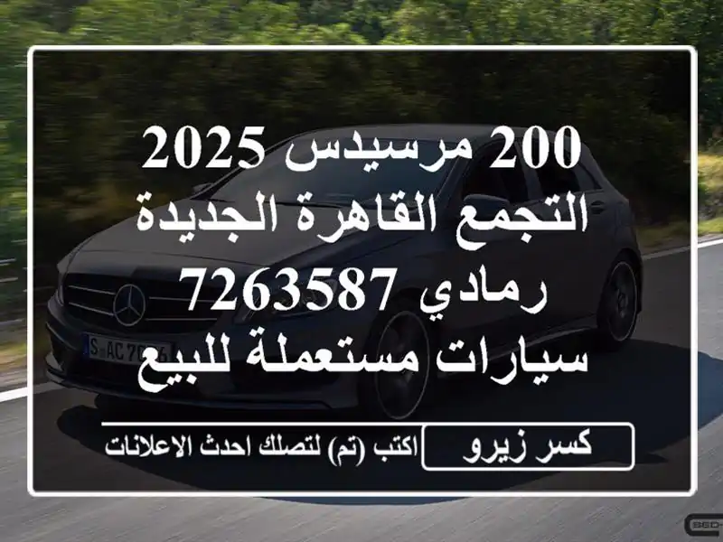 200 مرسيدس 2025 التجمع  القاهرة الجديدة رمادي 7263587...