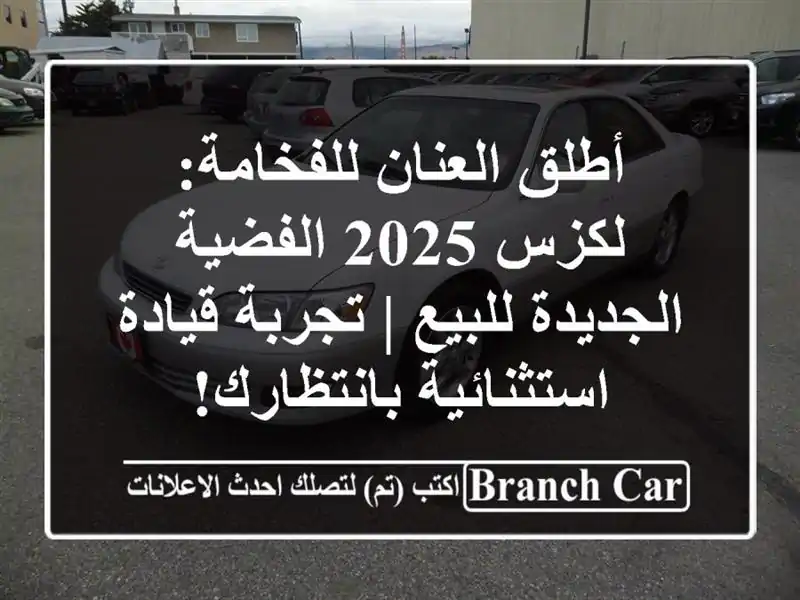 أطلق العنان للفخامة: لكزس 2025 الفضية الجديدة للبيع | تجربة قيادة استثنائية بانتظارك!