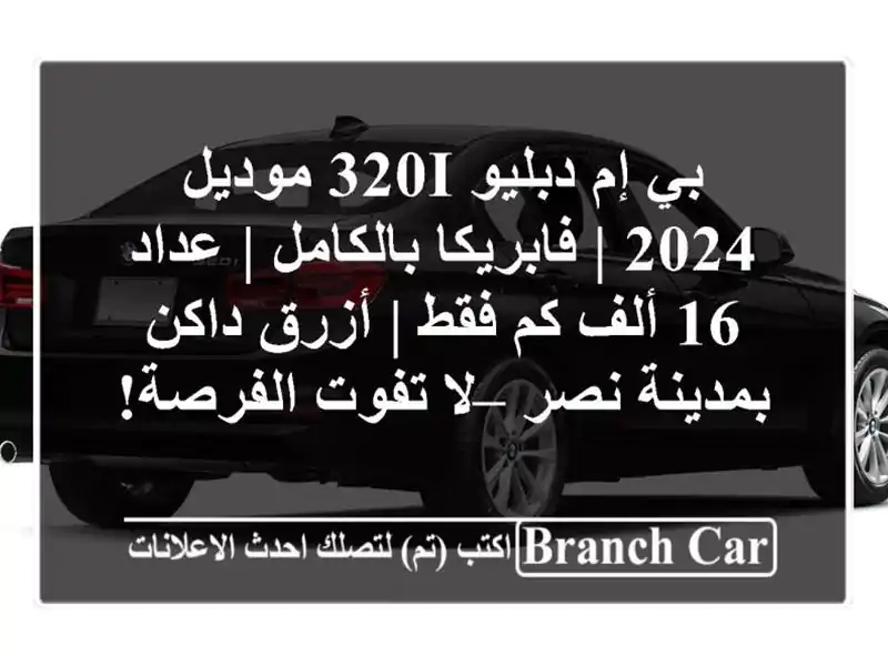 بي إم دبليو 320i موديل 2024 | فابريكا بالكامل | عداد 16 ألف كم فقط | أزرق داكن بمدينة نصر – لا تفوت الفرصة!