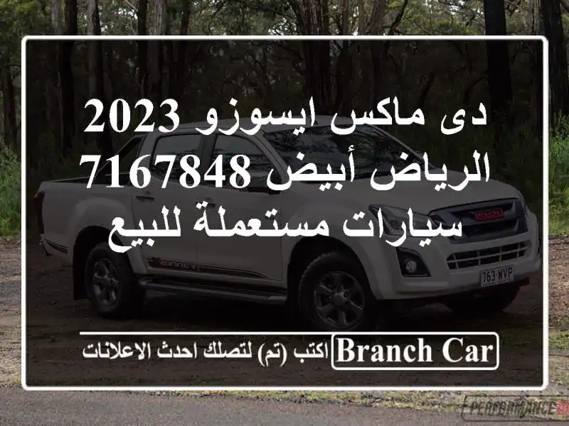 دى ماكس ايسوزو 2023 الرياض أبيض 7167848  سيارات مستعملة للبيع