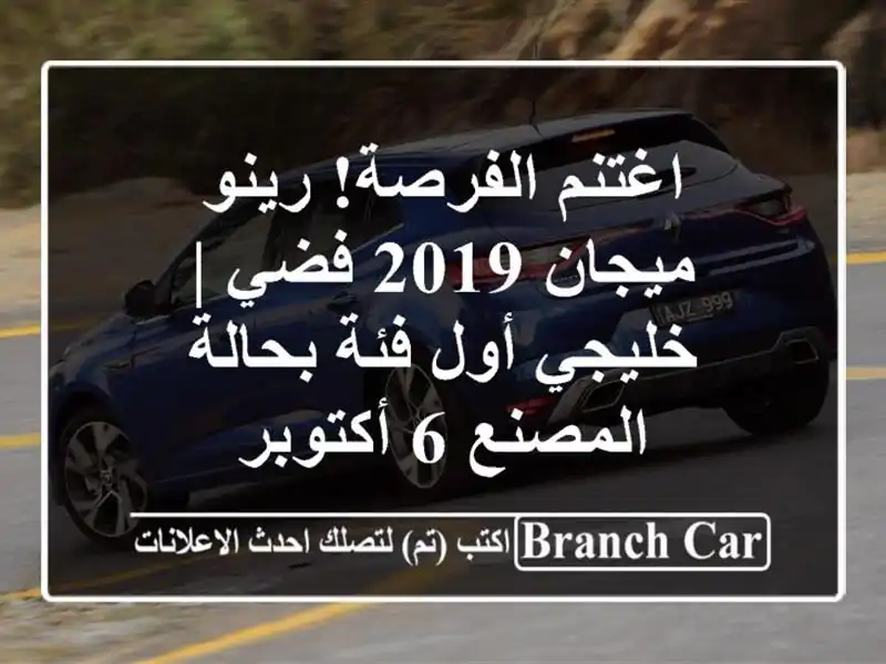 اغتنم الفرصة! رينو ميجان 2019 فضي | خليجي أول فئة بحالة المصنع 6 أكتوبر